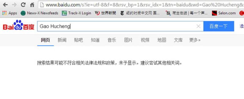 中國現任商務部長高虎城“被封殺”。（百度截圖）