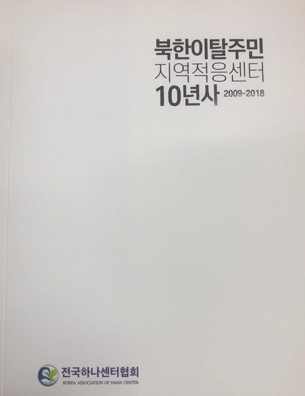 하나센터 활동의 10년을 정리하는 '북한이탈주민 지역적응센터 10년사' 책 표지.