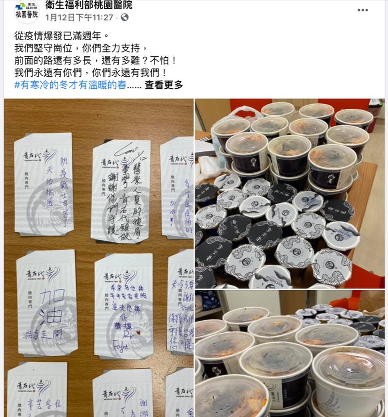 台湾各界捐赠食物给桃园医院医护人员加油打气。(桃园医院脸书)