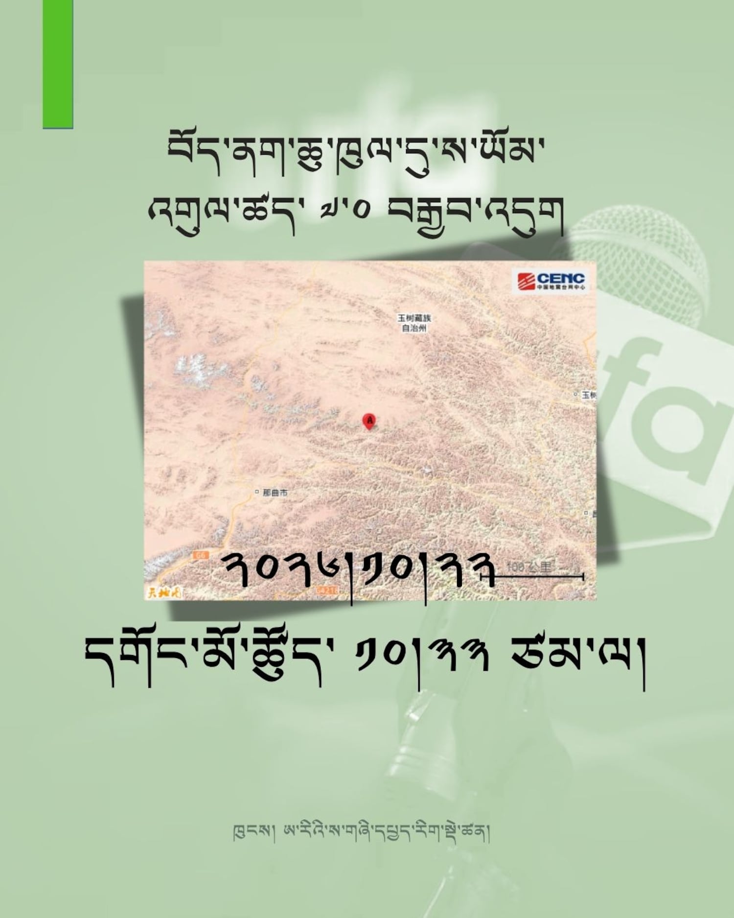 ནག་ཆུ་སྦྲ་ཆེན་རྫོང་དུ་ས་ཡོམ་འགུལ་ཚད་ ༧ བྱས་པ་ཞིག་བརྒྱབ་འདུག
