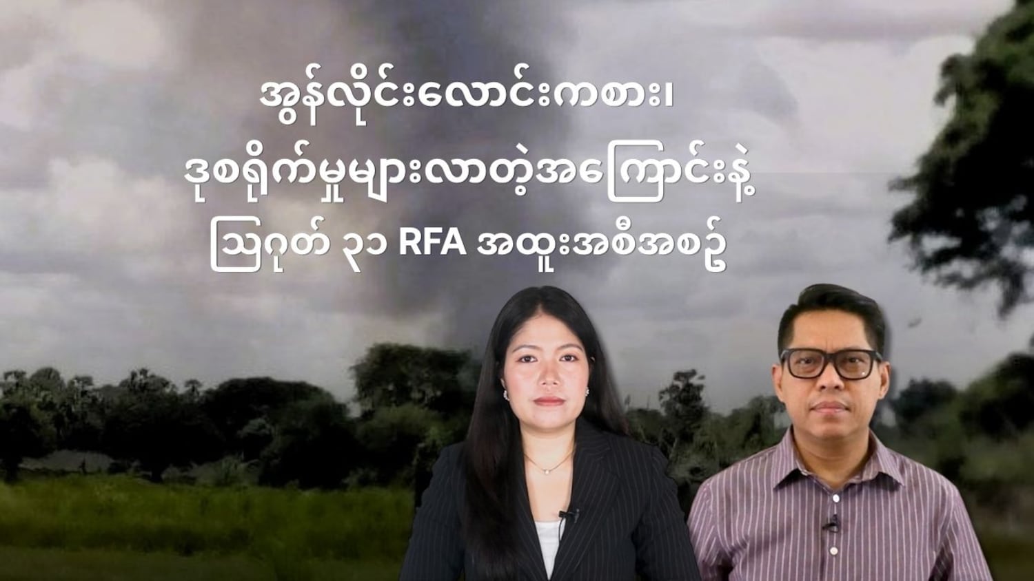 အွန်လိုင်းလောင်းကစားနဲ့ ဒုစရိုက်မှုတွေများလာတဲ့အကြောင်းနဲ့ သြဂုတ် ၃၁ RFA အထူးအစီအစဥ်