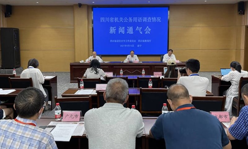 2021年9月13日,四川省机关公务用语调查情况新闻通气会在遂宁召开,发布了《关于在全省党政机关和事业单位进一步推广使用普通话的通知》。(来自四川省政府网站)