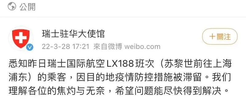 瑞士駐華大使館官方微博發文,瑞航目的地有「疫情防控措施」。(網絡圖片)