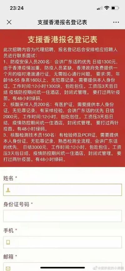 網上流傳招聘大陸人到港支援防疫。（微博圖片）