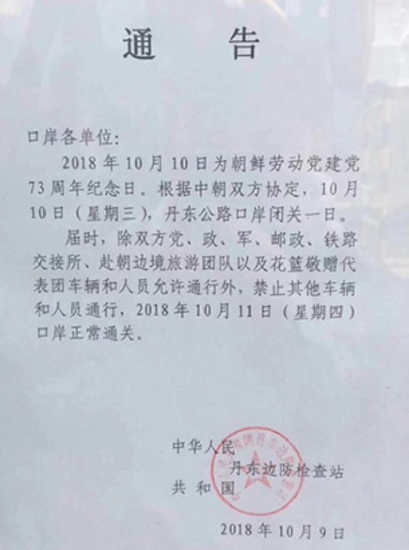 중국 단둥 세관 벽에 붙은 북한 당창건 기념일 10월 10일 하루 세관 업무를 쉰다는 내용의 공문. 