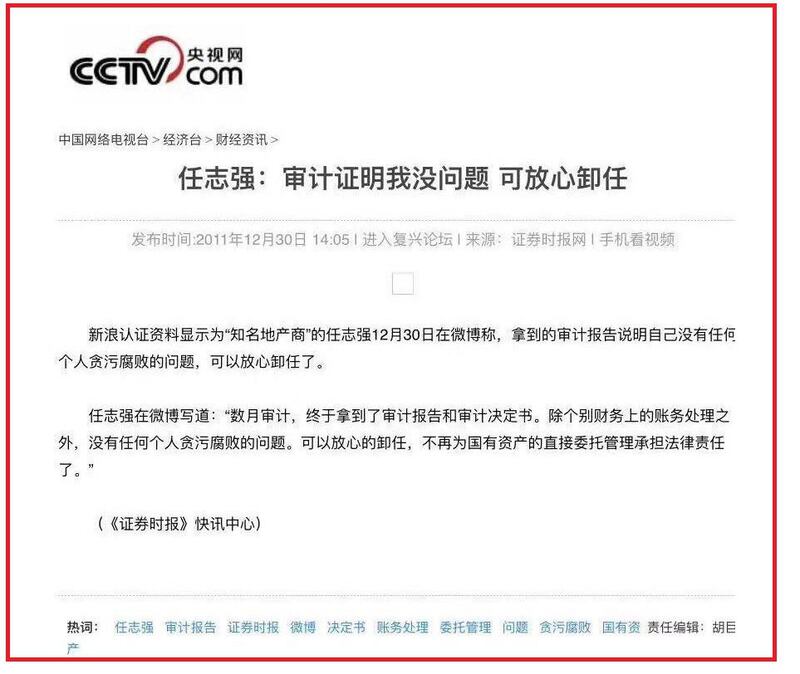 2011年12月30日,央视网曾报道,任志强: “审计证明我没问题,可放心卸任”。(网页截图)