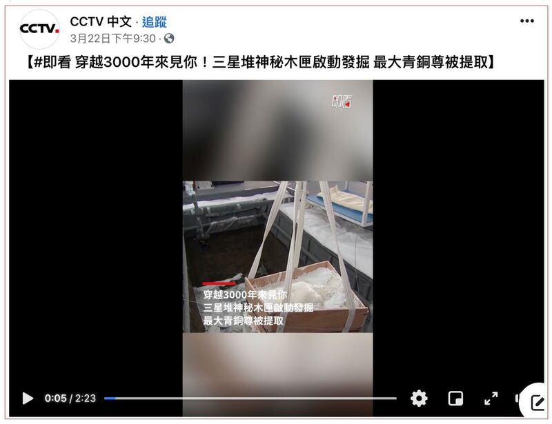 中国官媒央视大肆报导三星堆遗址距今3000年左右属于商代晚期。(截图自CCTV中文)