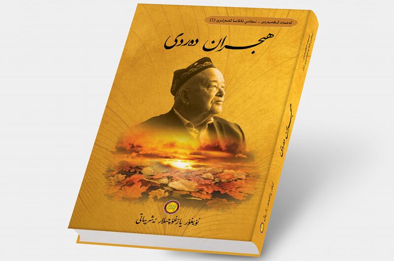 ئۇيغۇر مىللەتپەرۋەر زىيالىيسى ئەخمەت ئىگەمبەردىنىڭ «ھىجران دەردى» ناملىق كىتابىنىڭ مۇقاۋىسى.