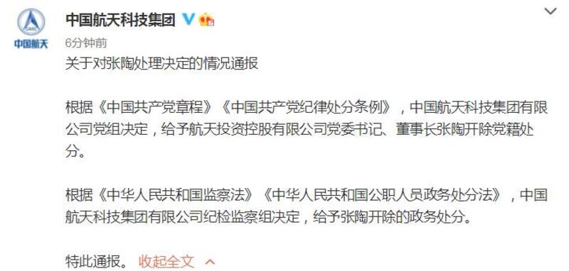 中國航天科技集團通報對張陶的處罰。(網上圖片)