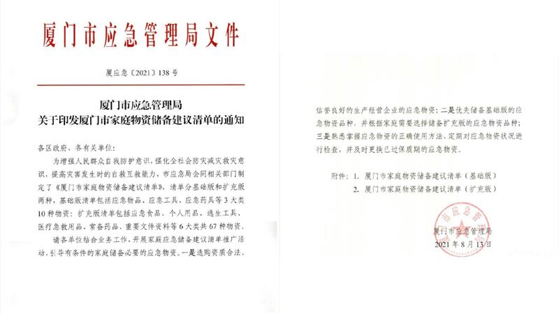 在美軍撤離阿富汗的背景下，廈門官方下發居民家庭物資儲備清單引發關注。（廈門應急管理局文件截圖）