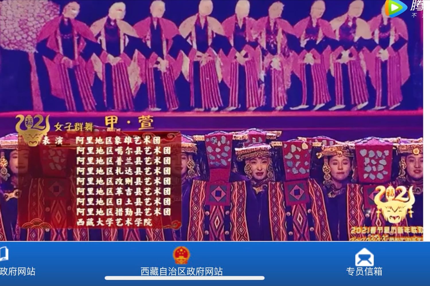 西藏电视台“2021春节藏历新年联欢晚会”上的宣舞。