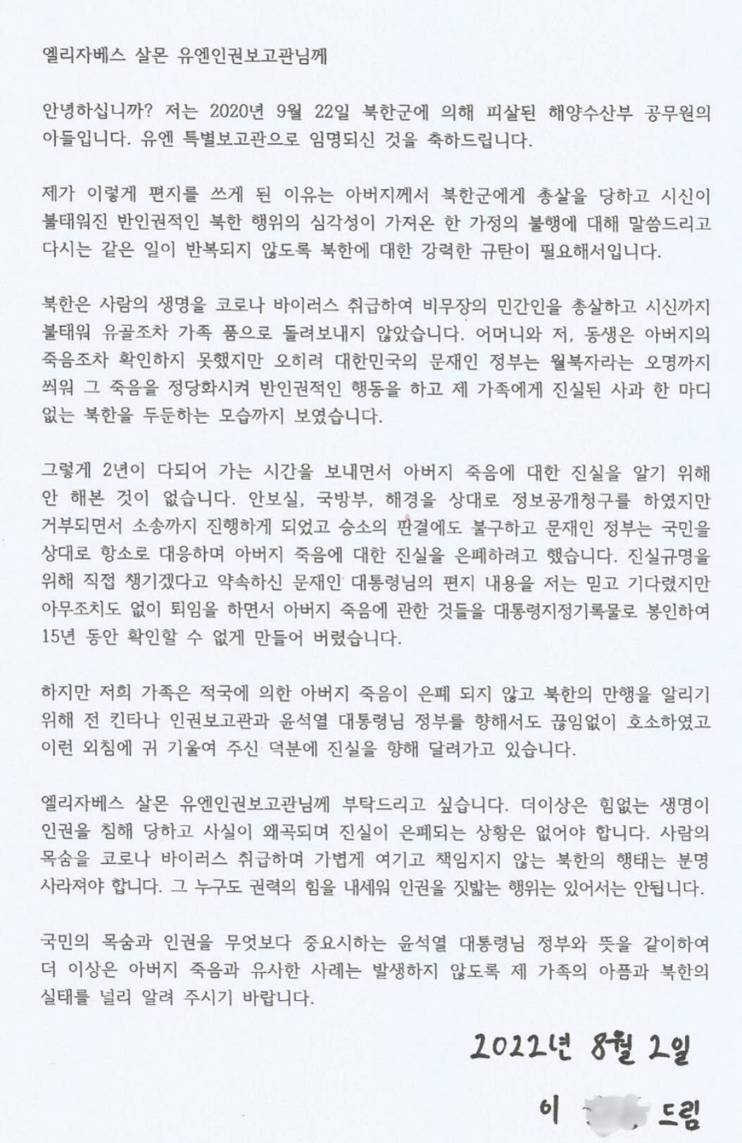 지난 2020년 9월 서해 상에서 북한군에 의해 피살된 한국 공무원의 아들 이모 군이 2일 엘리자베스 살몬 유엔 북한인권특별보고관에게 보낸 편지.