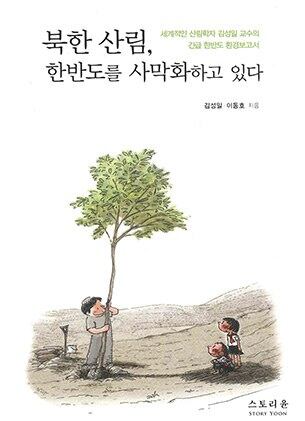 김성일 서울대학교 산림과학부 교수가 펴낸 ‘북한 산림, 한반도를 사막화하고 있다’ 책 표지.
