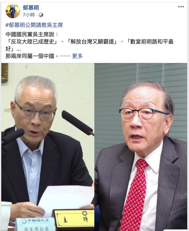 新党主席郁慕明脸书质疑国民党主席吴敦义对两岸的主张。(脸书截图)