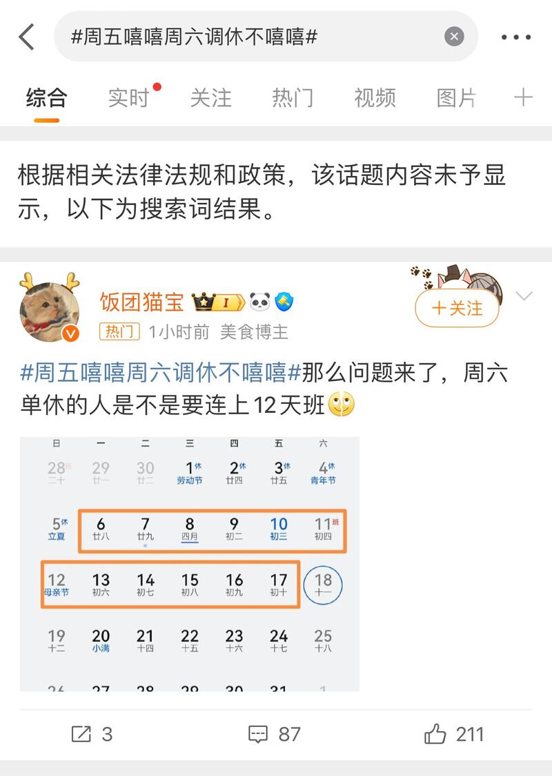 微博热搜话题"周五嘻嘻周六调休不嘻嘻"内容无法显示的情形（微博截图）