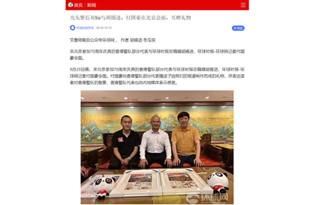 2019年9月29日,香港警員「光頭劉Sir」劉澤基,以及「疑似大陸國安」付國豪在北京見面。內地傳媒廣泛高調報道他們會面的消息。(網絡截圖)