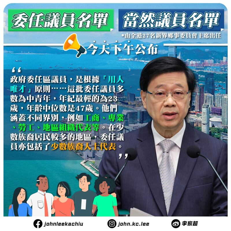 李家超公布委任議員名單，強調被委任的議員跨界別、多元及年輕。（李家超Facebook專頁）