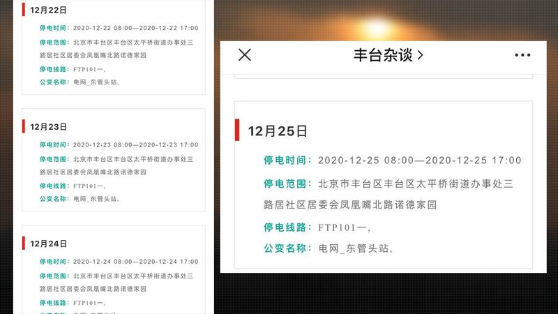 北京豐台區局部地區21日至25日停電。（網路截圖）