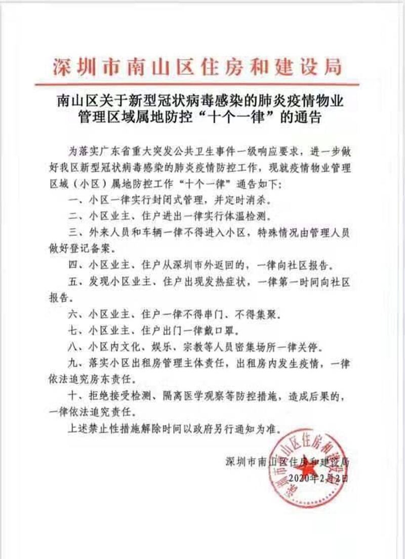 深圳市南山区住房和建设局发出“区域属地防控‘十个一律'”通告。（网络图片/乔龙提供）