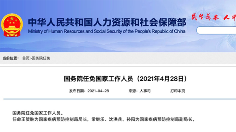 中国国务院任命王贺胜为国家疾病预防控制局局长，常继乐、沈洪兵、孙阳为国家疾病预防控制局副局长的任免令（中国人力部官网截图）