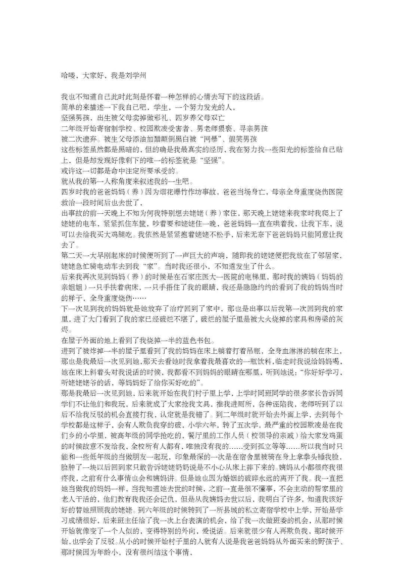 刘学州的七千字遗书（微博截图）