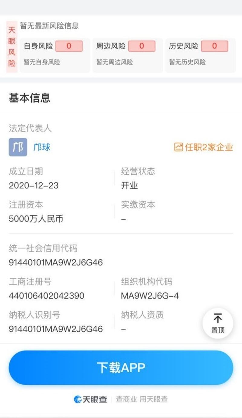 「天眼查」顯示，鄺信投資公司注冊資本5000萬，未有實繳資本。（天眼查截圖）
