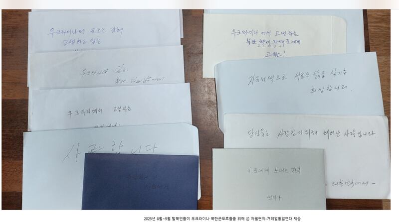 탈북민들이 우크라이나 북한 포로들에게 보낸 편지.