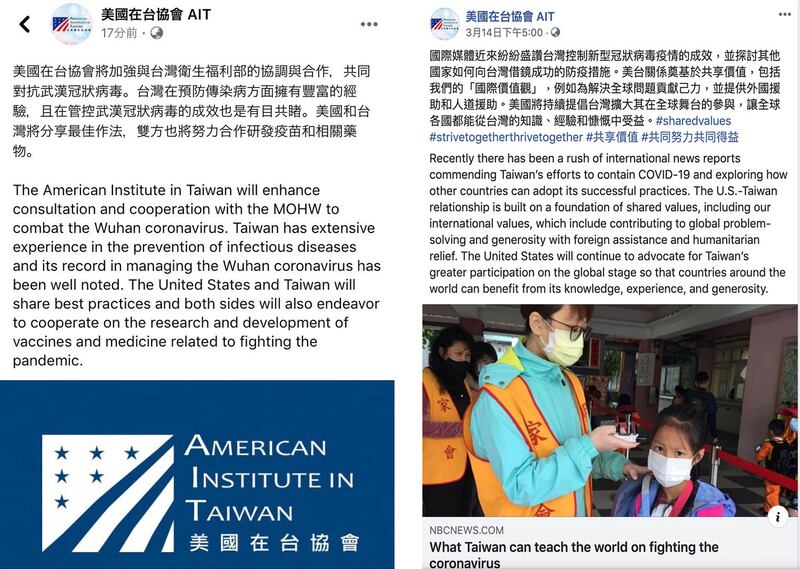 左图：美国在台协会（AIT）15日在脸书指出，AIT将加强与台湾共同对抗武汉冠状病毒，双方也将努力合作研发疫苗和相关药物。（AIT脸书）；右图：美国在台协会（AIT）在脸书称许台湾防疫成果。（AIT脸书）