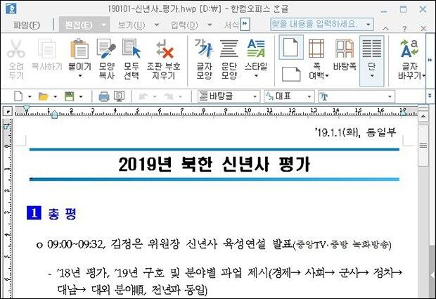 최근 한국 통일부를 사칭해 악성코드가 담긴 한글파일로 위장한  ‘2019년 북한 신년사 평가’를 실행한 화면.