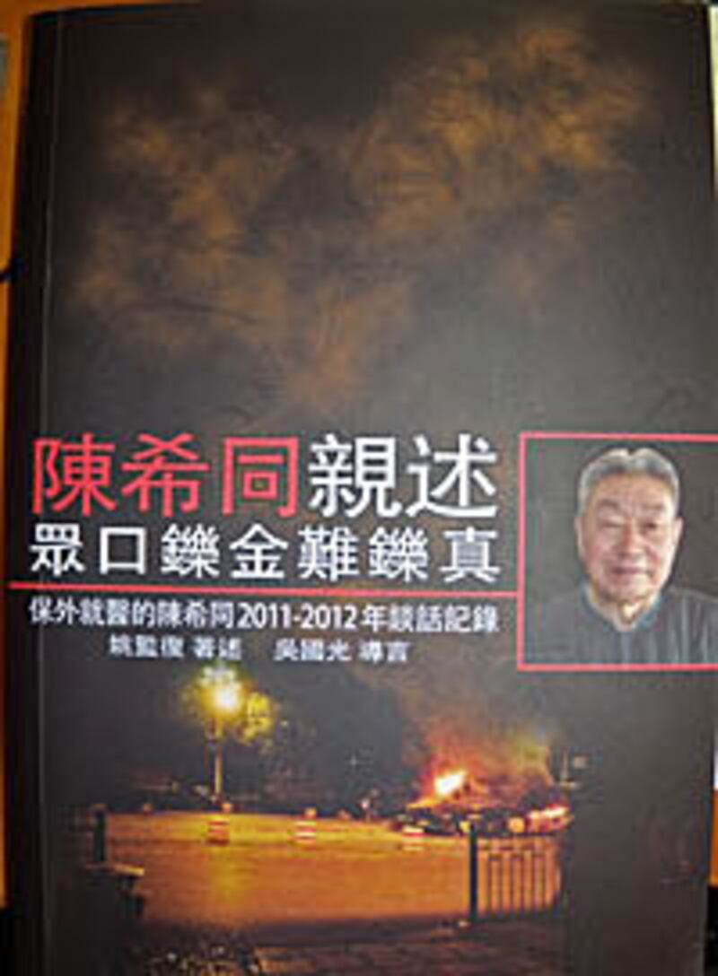 劉雲書評：姚監復與《陳希同親述眾口鑠金難鑠真》