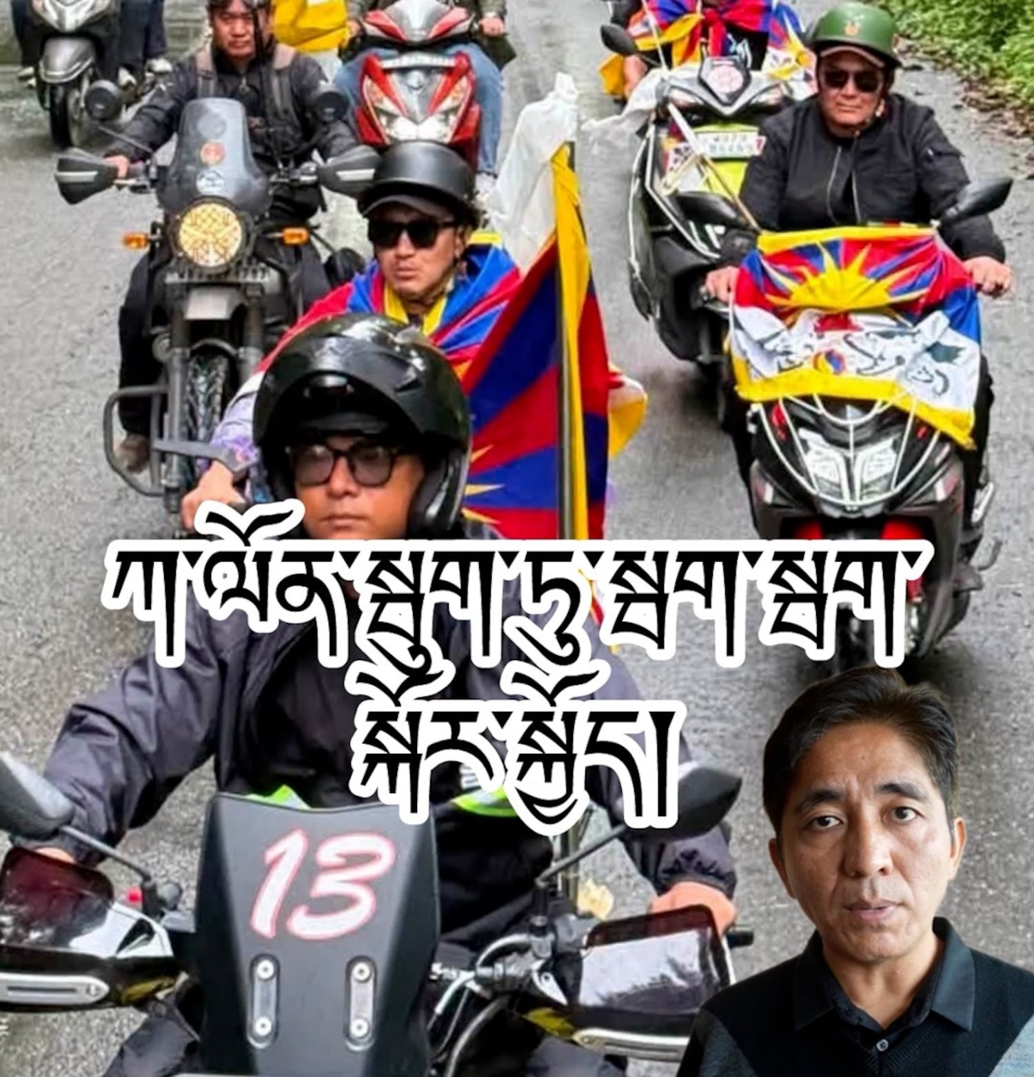 སྦག་སྦག་སྐོར་སྐྱོད་ཀྱི་ལས་འགུལ་ནང་ཡུལ་མིས་མཉམ་ཞུགས་གནང་སྟེ་བོད་དོན་ལ་རྒྱབ་སྐྱོར་གནང་།