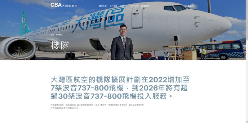 「大灣區航空」機隊計劃2022年增加至7架波音737-800飛機，到2026年將有超過30架同類飛機投入服務。（「大灣區航空」官網截圖）