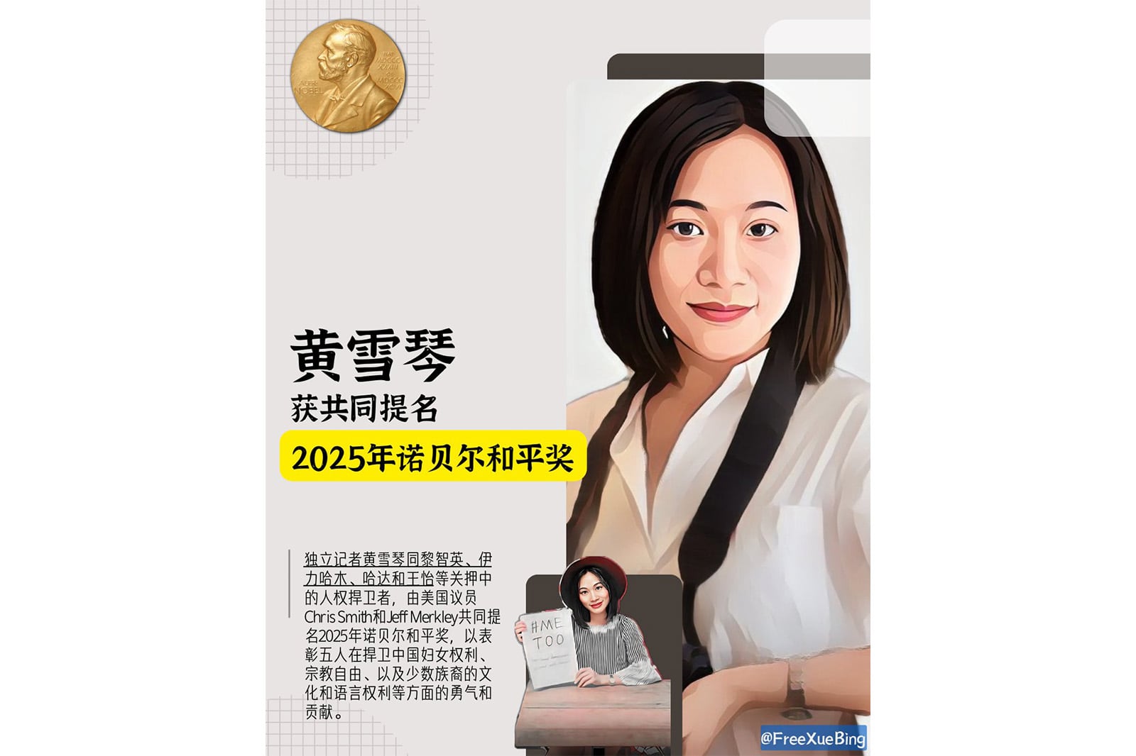 关注组在脸书发文,表示黄雪琴与4名在中国和香港被关押的人权捍卫者,同获美国国会议员提名角逐今年的诺贝尔和平奖。