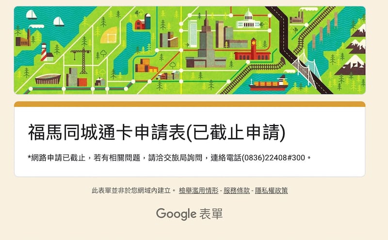 连江县政府已暂停协助申办｢福马同城通｣卡｡(连江县政府)