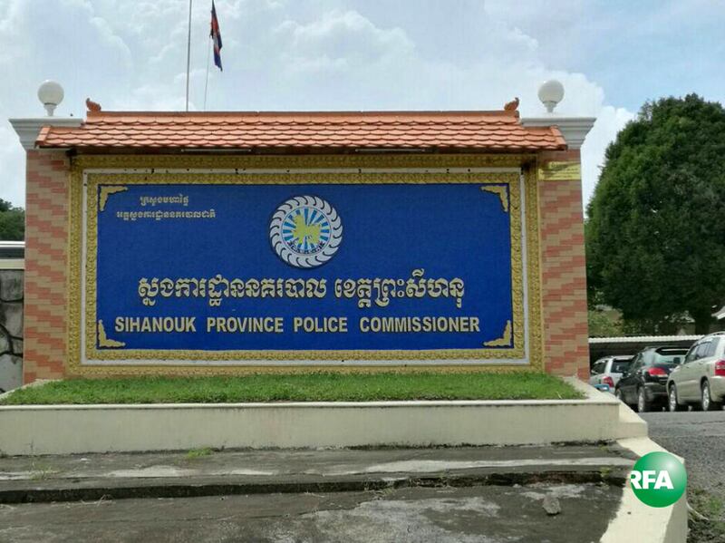ស្នងការដ្ឋាន​នគរបាល​ខេត្ត​ព្រះសីហនុ ថ្ងៃ​ទី​២២ ខែ​វិច្ឆិកា ឆ្នាំ​២០១៦។ RFA/Den Ayuthyea