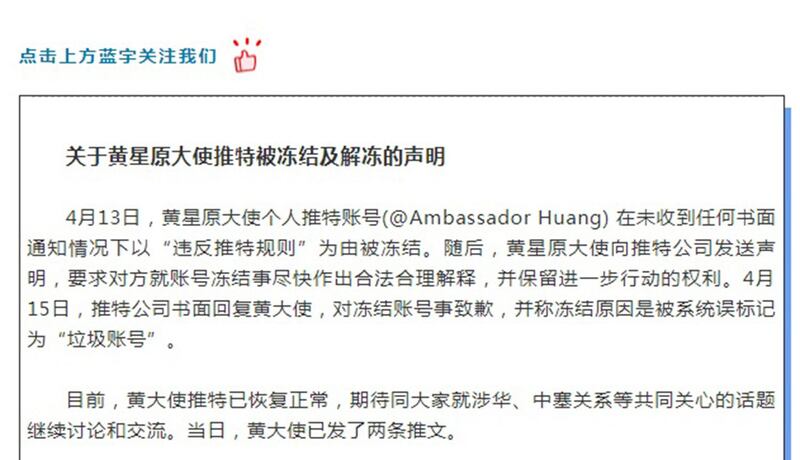 中国驻塞浦路斯大使黄星原账号被冻结之声明。（网络截图/乔龙提供）
