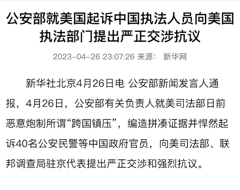 中國公安部周三(26日)就美國起訴40名海外員警發表抗議,認被起訴者為「中國執法人員」。(中國網站截圖)