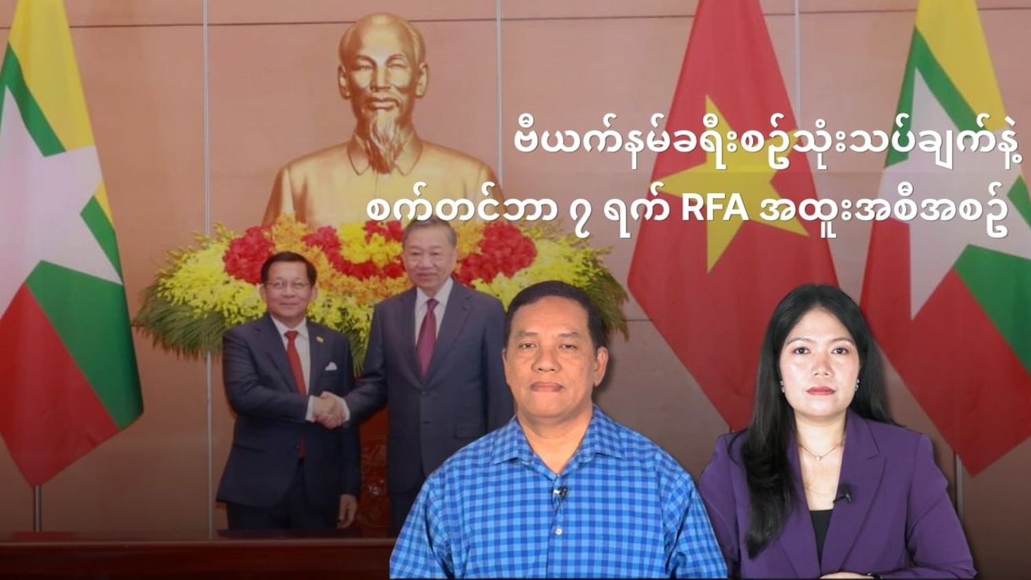 ဗီယက်နမ်ခရီး သုံးသပ်ချက်နဲ့ စက်တင်ဘာ ၇ RFA အထူးအစီအစဥ်