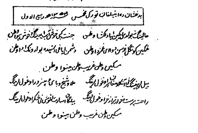 مۇھەممەد ئەمىن بۇغرانىڭ بىرىنچى ھىجرەت مەزگىلىدە كابۇلدا يازغان «بەدەخشاندا ئېيتىلغان تۈركى مۇخەممەس – مىسكىن ۋەتەن، غېرىب ۋەتەن، بىناۋا ۋەتەن» ناملىق شېئىرىنىڭ قوليازمىسىدىن بىر كۆرۈنۈش.