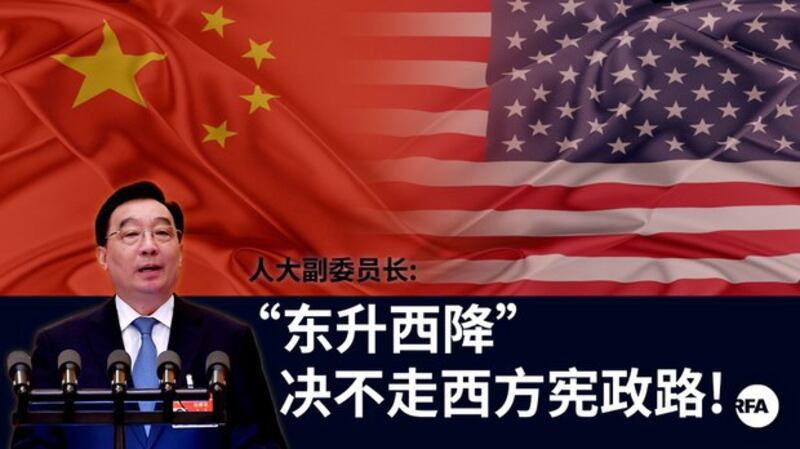 中共高官：东升西降 不走西方宪政路（自由亚洲电台制图）
