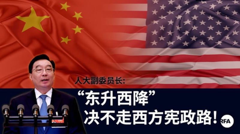 中共高官:东升西降 不走西方宪政路(自由亚洲电台制图)