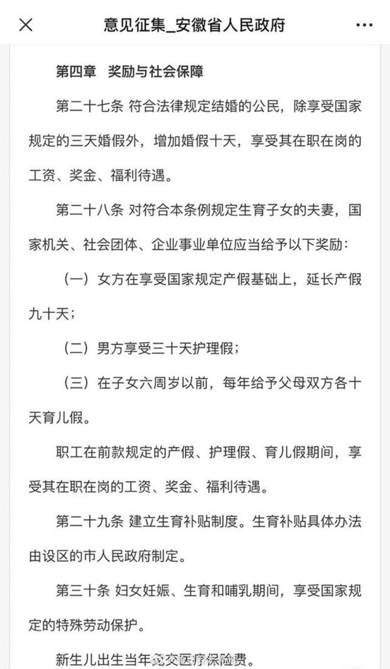 在随公告发布的征求意见稿中有关增加婚假、产假的条目。(来自安徽省政府网站)