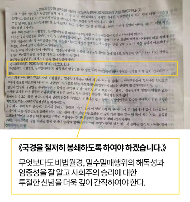 2024년 4월, 북한 당국이 국경 지역 통제를 강화하기 위해 발표한 지시문. 내용에 따르면 불법 월경과 밀수 행위를 비롯한 국경 질서 위반 현상은 당과 조국을 배반하는 대역죄가 된다는 것을 명심해야 한다고 강조하고 있다. 함경북도 소식통 제공
