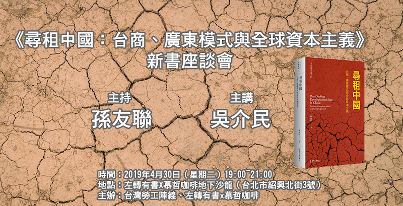 有关吴介民著作的《寻租中国:台商、广东模式与全球资本主义》的宣传海报。(Public Domain)