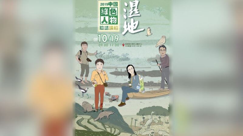 “中国绿色人物脸谱论坛”今年邀请4位守护湿地的草根人物开讲。（台湾环境资讯协会提供）