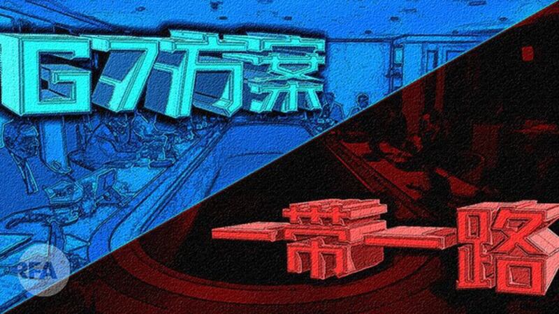 “重建更好世界”能抗衡一带一路吗?(自由亚洲电台制图)