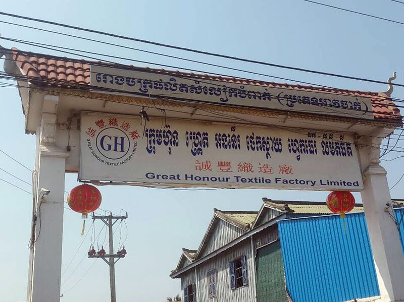 រោងចក្រ​តម្បាញ​ហ្គ្រេត អននើរ (Great Honour) នៅ​ភូមិ​លេខ​៤ ឃុំ​ស្វាយរលំ ស្រុក​ស្អាង ខេត្ត​កណ្ដាល រូបថត​ថ្ងៃ​ទី​៤ ខែ​មីនា ឆ្នាំ​២០១៦។ 