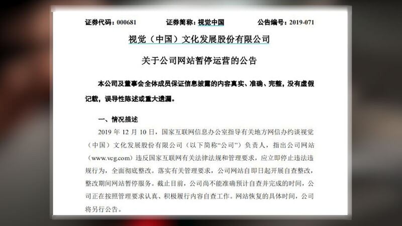 “视觉中国”发布公司网站暂停运营的公告