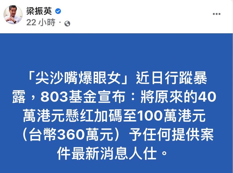 香港前特首梁振英在脸书发文悬赏100万港币协寻“爆眼少女”。(截图自脸书)