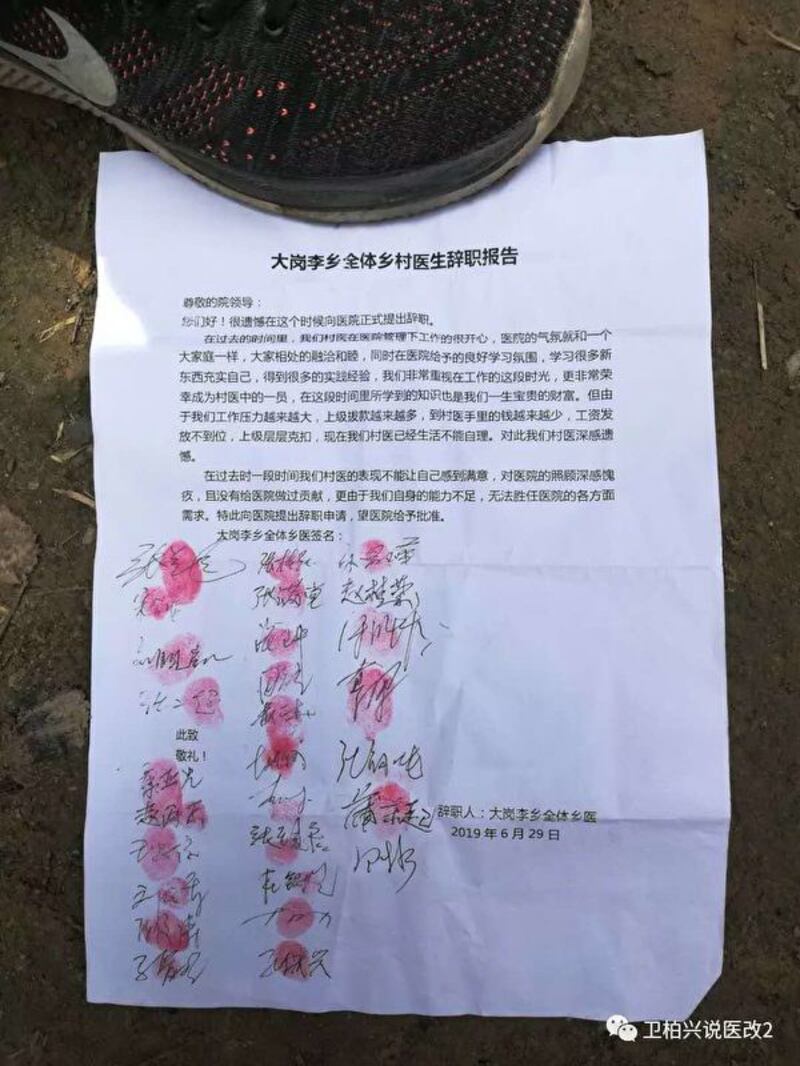 河南大岗李乡全体乡村医生辞职报告。（Public Domain）